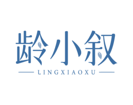 龄小叙