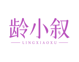 龄小叙
