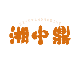湘中鼎