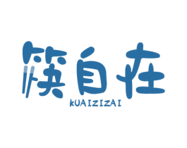 筷自在