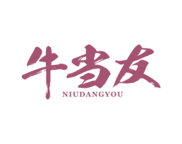 牛当友
