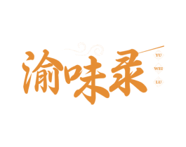 渝味录
