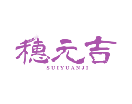 穗元吉