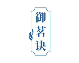 御茗诀