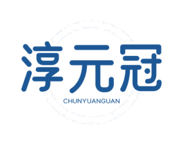 淳元冠