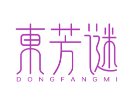 东芳谜