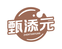 甄添元