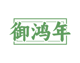 御鸿年