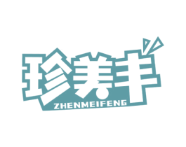 珍美丰