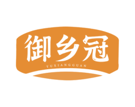 御乡冠