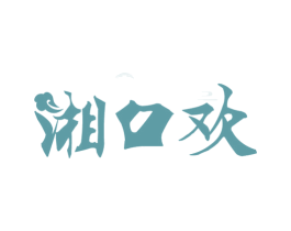 湘口欢