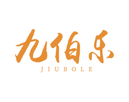 九伯乐
