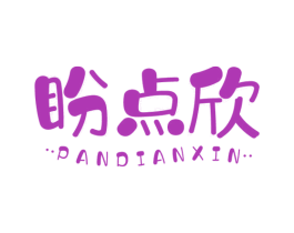 盼点欣