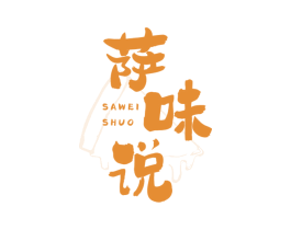 萨味说