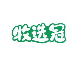 牧选冠