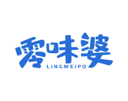 零味婆