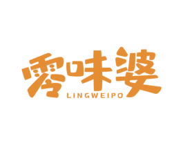 零味婆