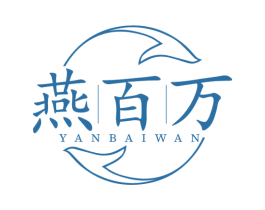 燕百万
