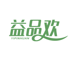 益品欢