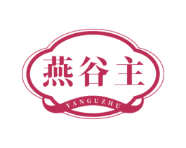 燕谷主
