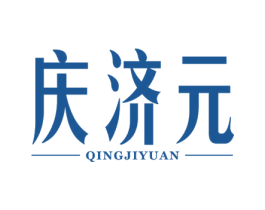 庆济元