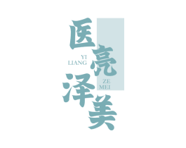 医亮泽美