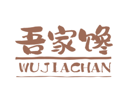 吾家馋