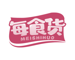 每食货