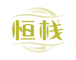 恒栈