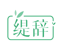缇辞