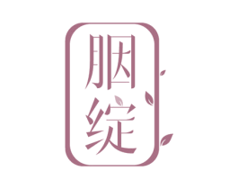 胭绽