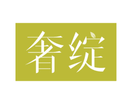 奢绽