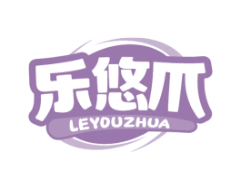 乐悠爪