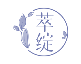 萃绽