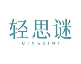 轻思谜