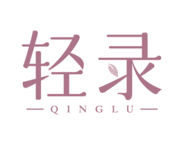 轻录
