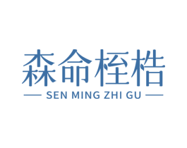 森命桎梏