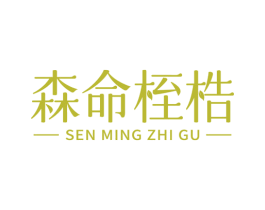 森命桎梏