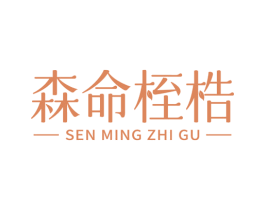 森命桎梏
