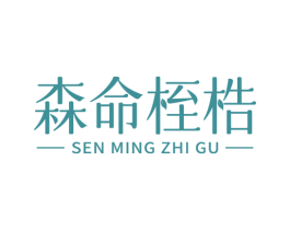 森命桎梏