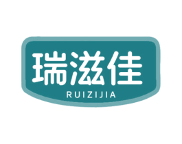 瑞滋佳