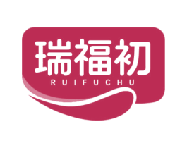 瑞福初
