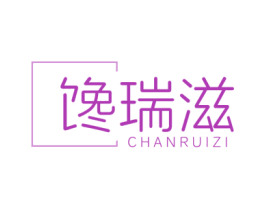 馋瑞滋