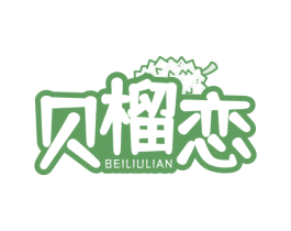贝榴恋