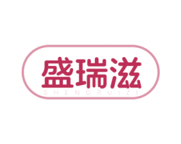 盛瑞滋