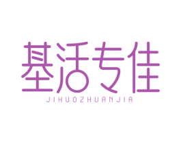 基活专佳