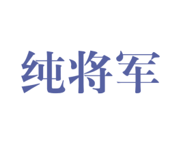 纯将军