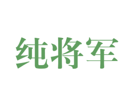 纯将军