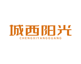 城西阳光