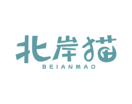 北岸猫